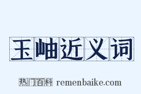 玉岫近义词是什么意思的图片